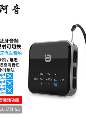 阿音aptX蓝牙接收发射器二合一无线音频适配器aux电脑声卡3.5mm