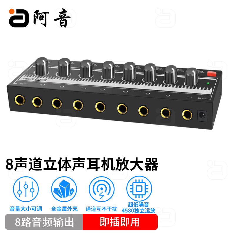阿音8声道立体声耳机放大器一进八出音频分配器即插即用音量可调