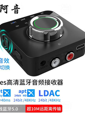 阿音LDAC无线蓝牙音频接收器aptX适配器3D车载3.5mm接功放aux音箱