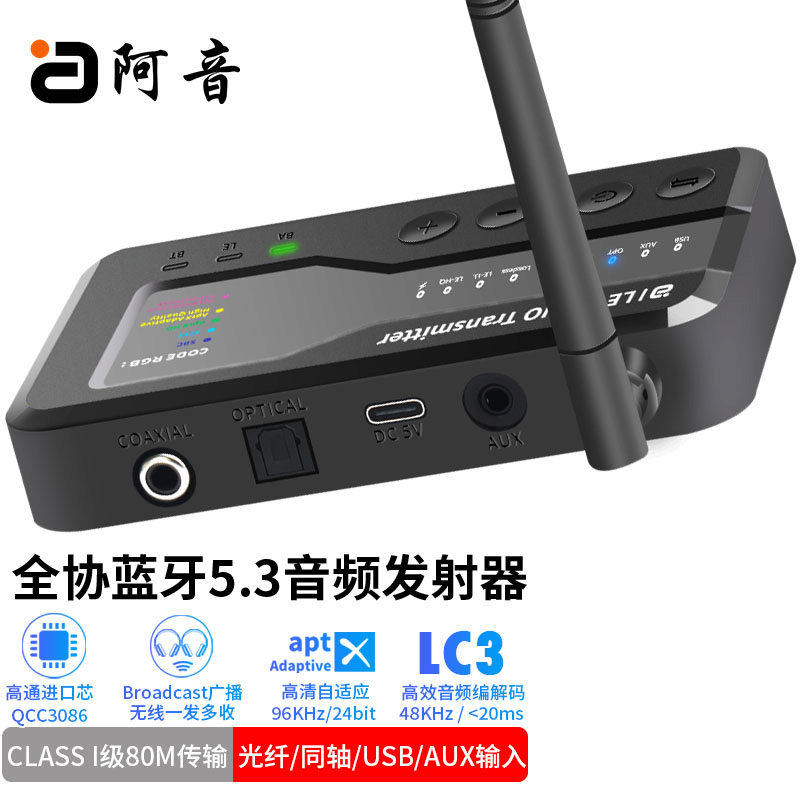阿音蓝牙5.3音频发射器全协适配电脑声卡AUX光纤同轴无线传输80米