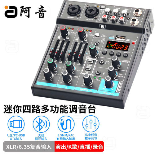 阿音四路多功能调音台混音器