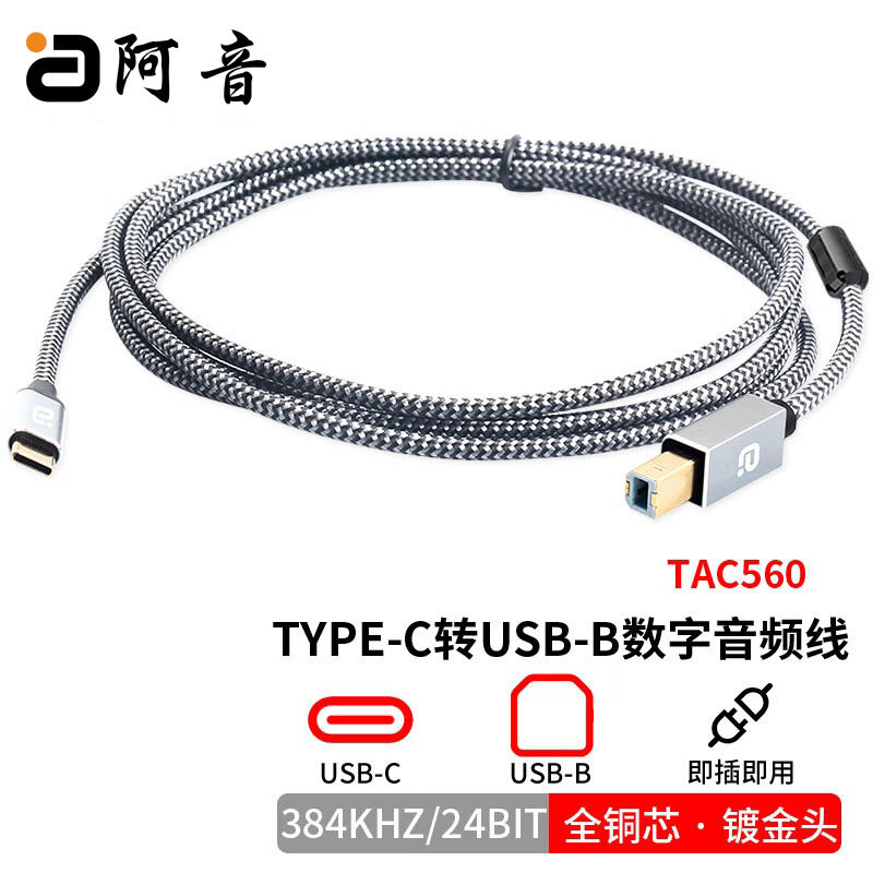 TYPE-C转USB-B数字音频线即插即用手机电脑连接声卡解码器功放