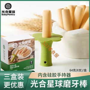 babycare光合星球宝宝硅胶手握磨牙棒辅食婴儿零食饼干6个月以上