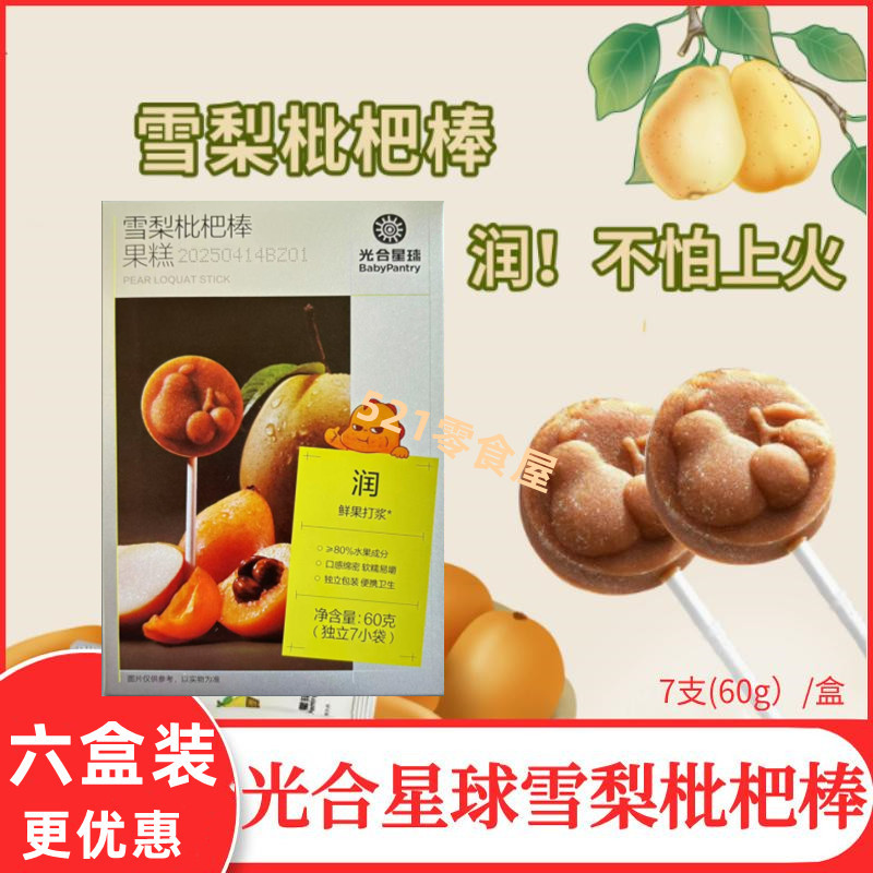 光合星球雪梨枇杷棒3盒45