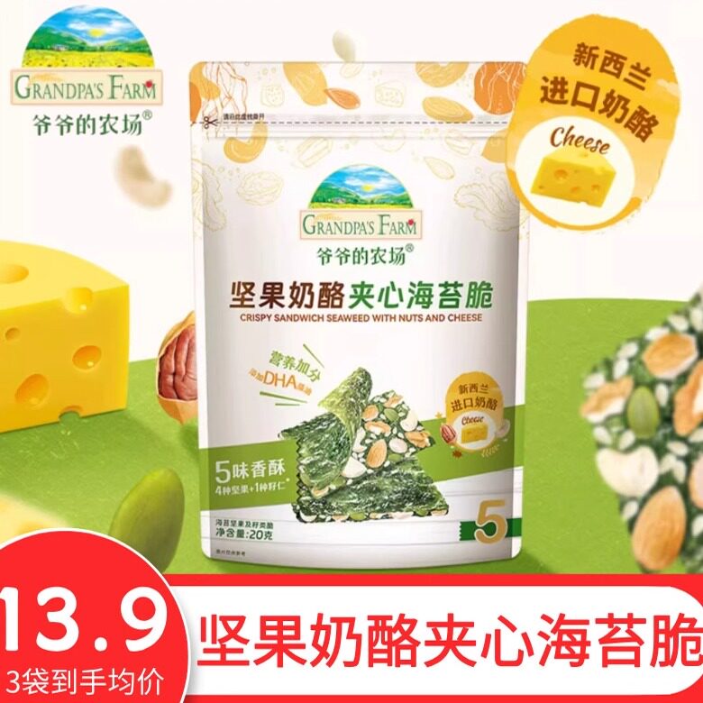 爷爷的农场夹心海苔脆坚果奶酪即食儿童零食无添加食盐海苔片