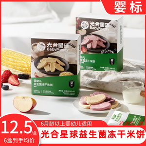 babycare光合星球婴幼儿冻干米饼宝宝儿童零食磨牙饼干益生菌6月+