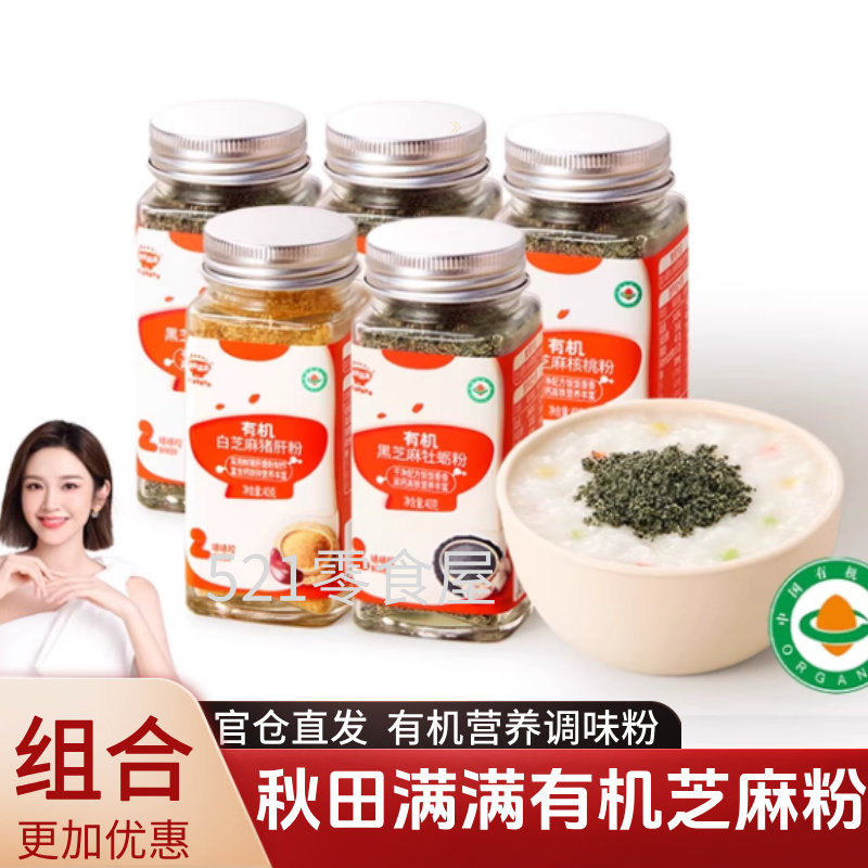 【官仓直发】秋田满满有机芝麻粉
