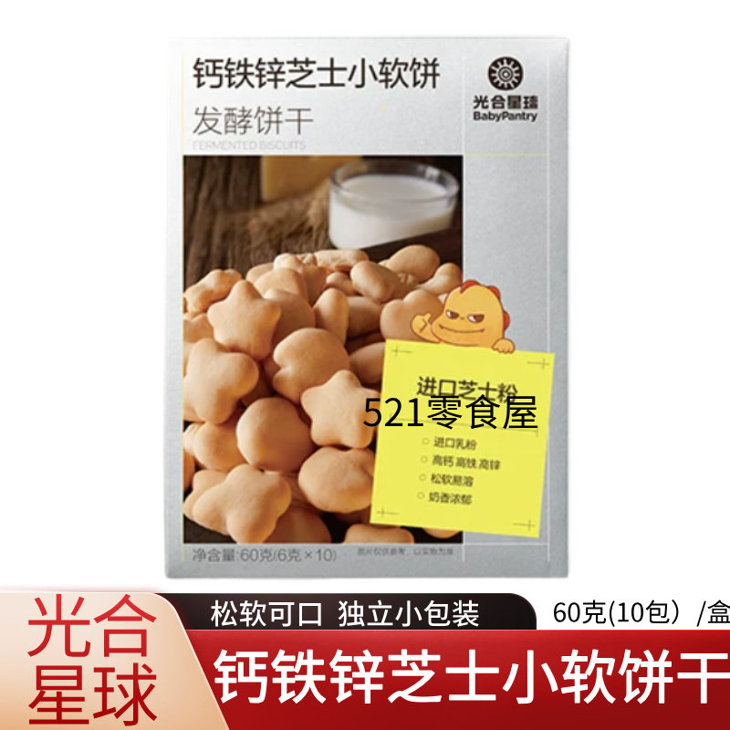 光合星球钙铁锌芝士小软饼干