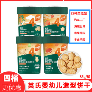 英氏婴幼儿饼干造型饼干儿童零食无添加磨牙饼水果汽车海底宇宙形