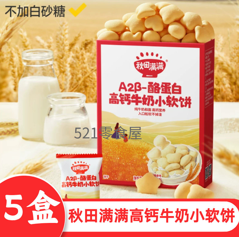 【5袋】秋田满满A2β牛奶软饼干