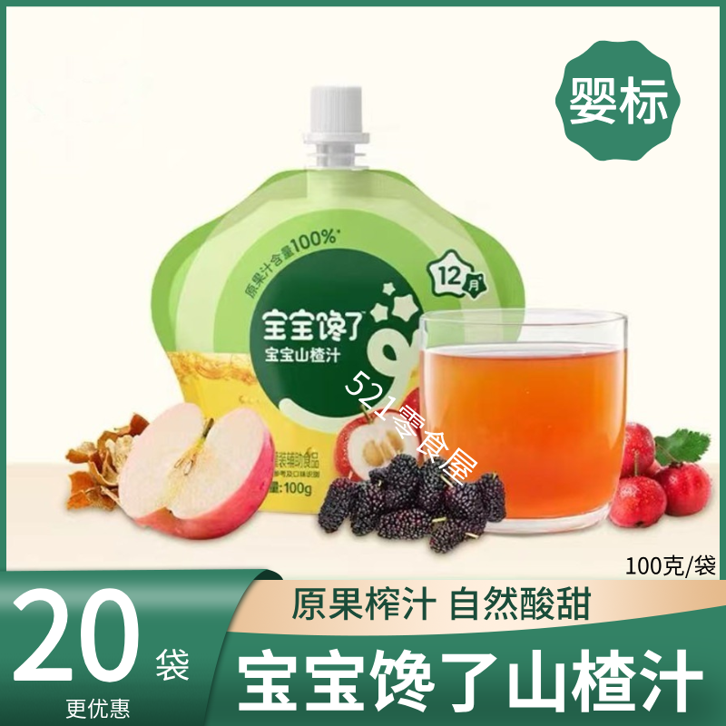 寶寶饞了嬰幼兒山楂汁