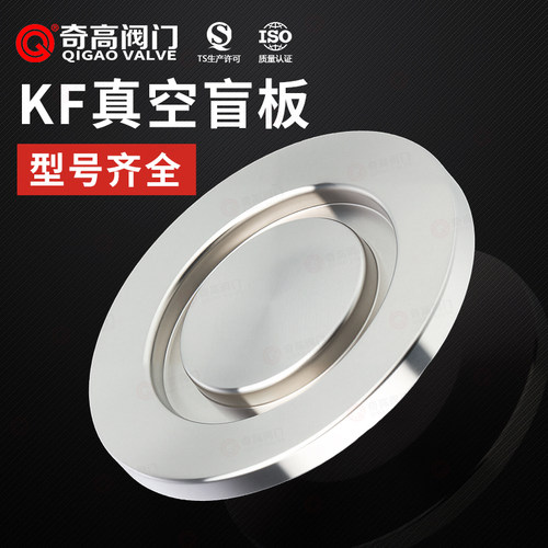 KF真空盲板304不锈钢快装盲片卡箍堵头闷板挡板管道16/25奇高阀门
