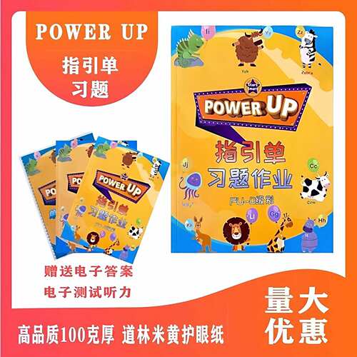 powerup教材配套练习0-4