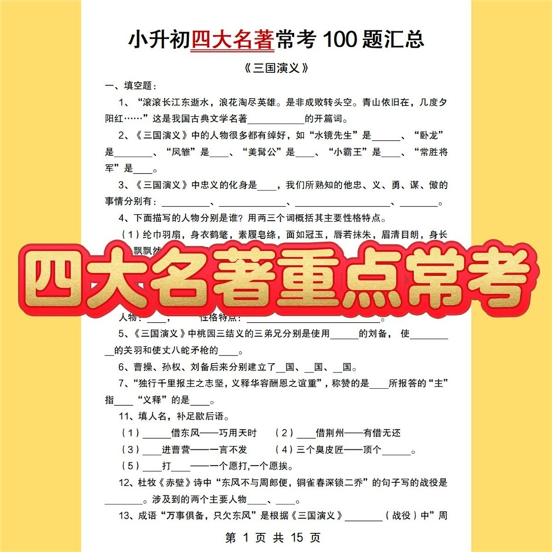 【四大名著】人教版六年级小升初常考100题必背知识点语文练习本