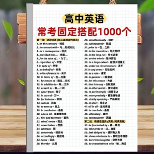 高考速记高中初中英语组汇动词短语介词短语固定搭配知识点总结书