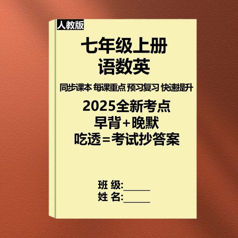 七年级上册语数英政史地生早背晚默每课重点考点同步课本预习复习