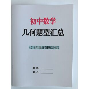 初中数学几何题型汇总 中考复习提分资料初中7-9年级详细版39页