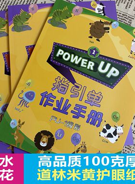 Power Up指引单习题PU辅助学习纸档作业本0-4级【高品质道林厚纸