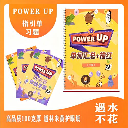 powerup0123级配套练习