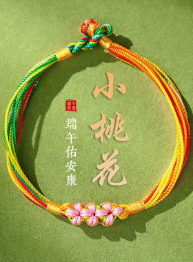 端午节五彩绳手链小桃花