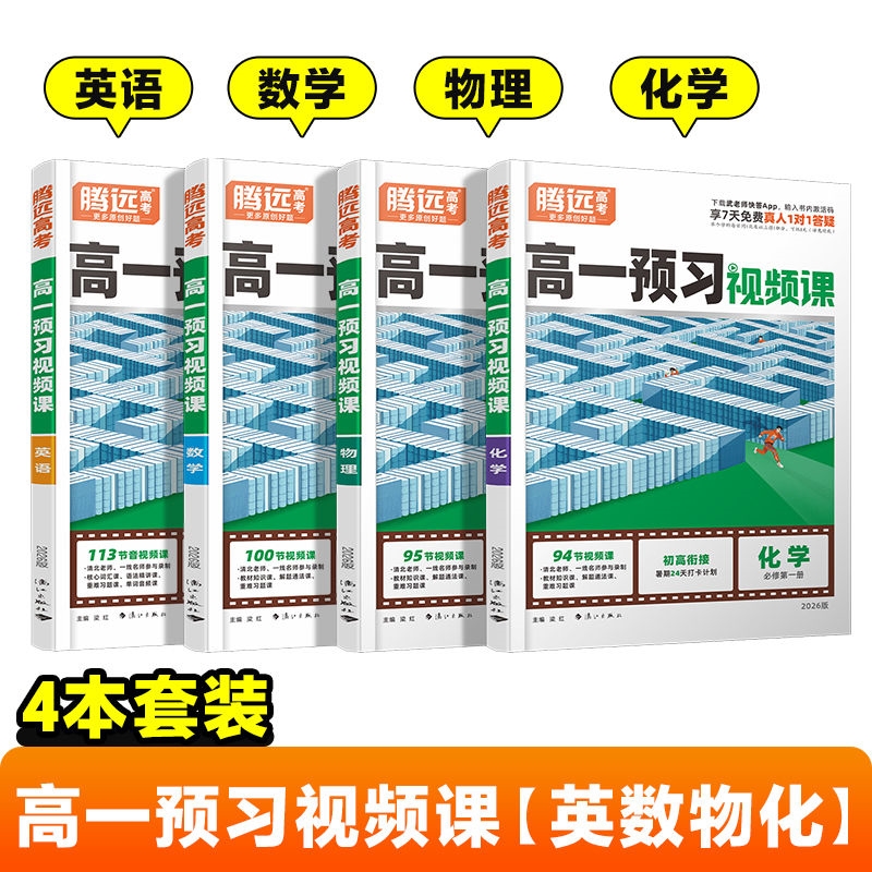 万唯高中上册暑假预习视频课抖音爆款资料教辅自学腾远高考课本