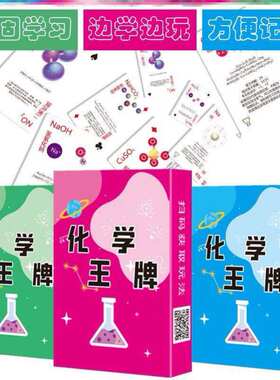 化学麻将扑克牌初高中生
