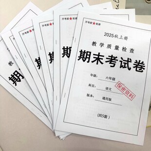 2025秋新版六年级上册语文数学压轴押题密卷真题必考题练习本