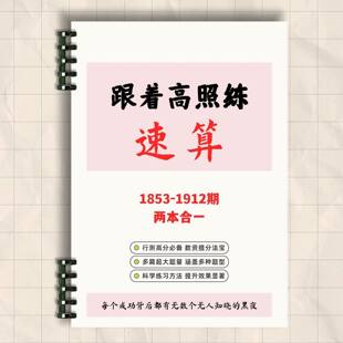 26新款跟着高照练速算新款练习题本速算高分公务员考试纸质版