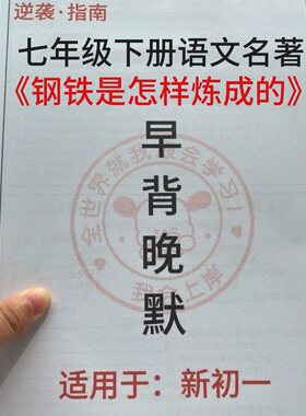 七年级下册语文钢铁是怎样炼成骆驼祥子必背知识考点预习早背晚默
