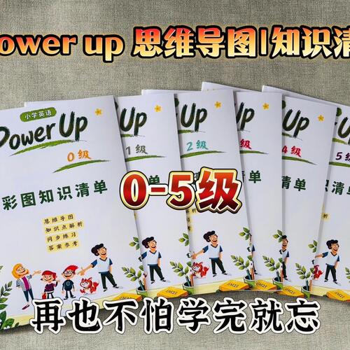 新版Powerup0-5级彩色