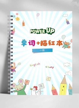power up预备级1级2级3级单词汇总描红字帖