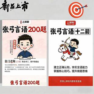2026公考上岸村张弓言语十二箭言语200题讲义言语理解练习本