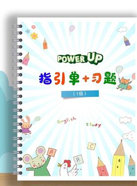 up0-4级单作业单元测试单词描红单元指引power闪卡纸字帖英语