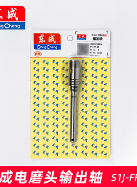 东成电磨头输出轴S1J-FF-25B/02/05/06-25直内磨机主轴杆原装东城