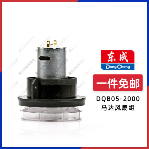 东成DQB05-2000马达风扇组