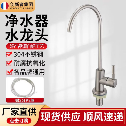创新者304不锈钢净水器龙头