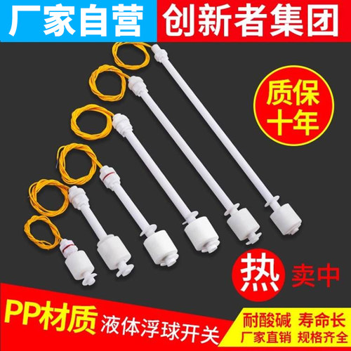 创新者集团PP浮球开关