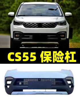 适用于长安cs55前保险杠 前杠包围 后杠 银饰板 长安cs55下护板