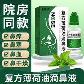 米肤康复方薄荷油滴鼻液薄荷脑鼻子干燥滋润保湿 鼻痒塞喷剂抑菌液