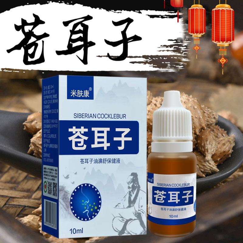 苍耳子滴鼻油过敏性鼻麻油复方薄荷油滴鼻液干燥鼻塞打喷嚏流鼻涕