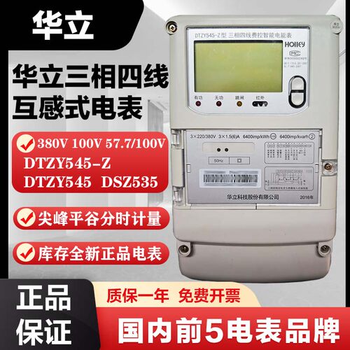 华立三相DTZY545-ZDSZ535电能表