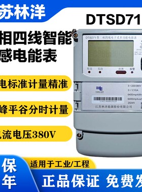 江苏林洋DTSD71/DTSK71-Z三相四线智能电表互感式4G远程多功能380