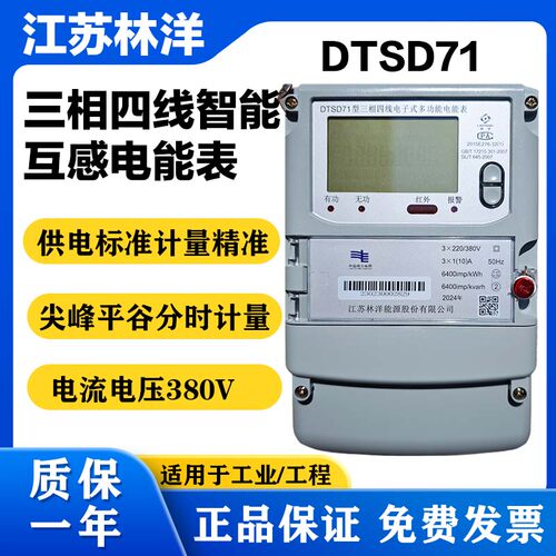 江苏林洋三相四线多功能互感电表
