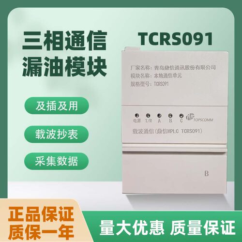鼎信TCRS091三相通信漏油模块