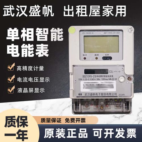 武汉盛帆DDZY395-Z单相智能电表