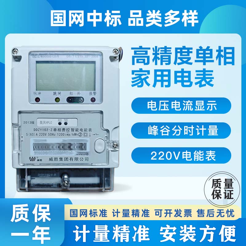 威胜单相电度智能表5/60A高精度