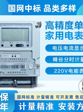威胜单相电度智能表5/60A高精度峰谷万用表出租屋家用220V电能表