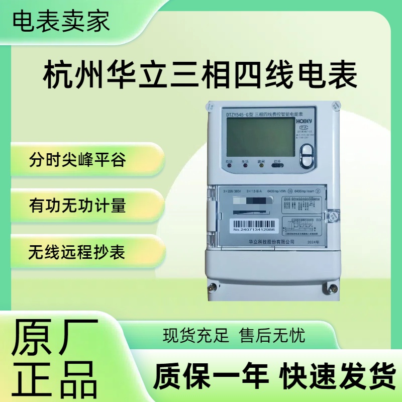 杭州华立无线远程抄表智能电表
