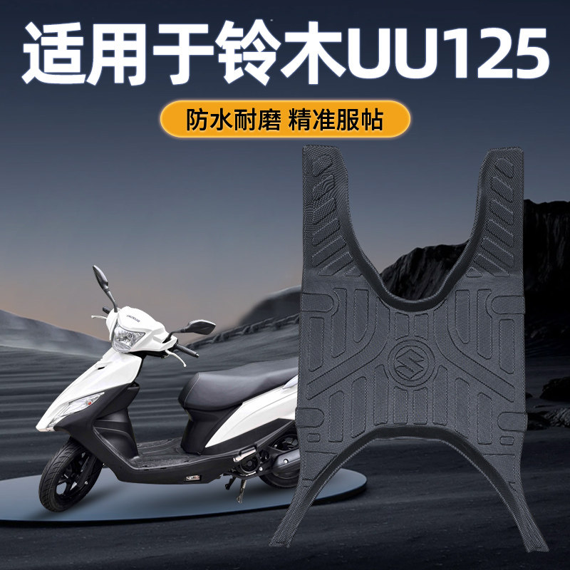 适用于铃木UU125摩托车脚垫防水耐磨防滑原厂tpe脚踏板改装配件垫,摩托车/装备/配件,摩托车脚踏板,淘宝优惠券,粉丝福利购,淘宝优惠卷