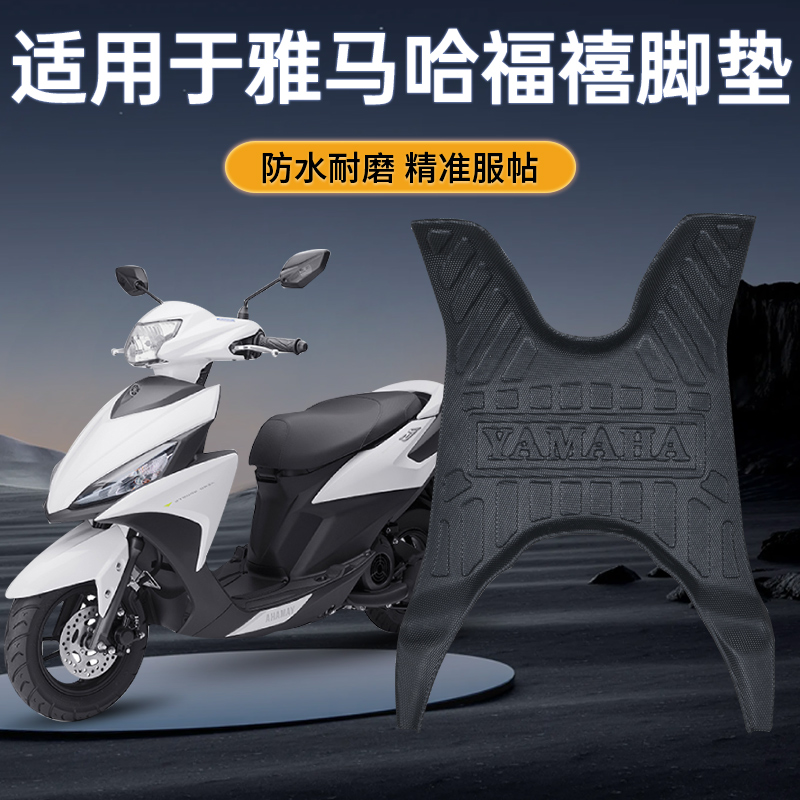 适用于雅马哈福禧125专用脚踏板改装配件防水耐磨防滑TPE脚垫福颖